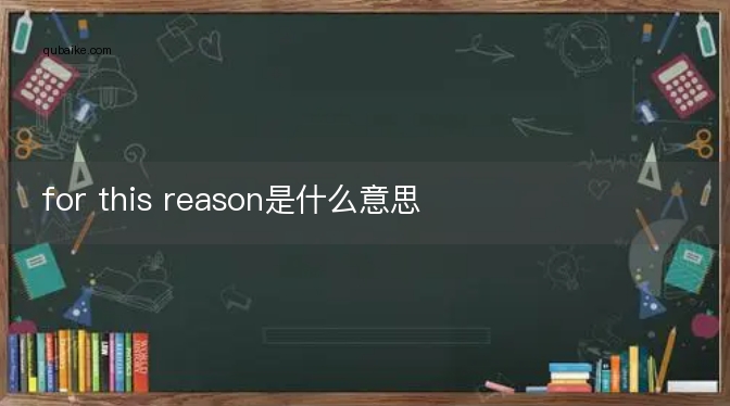 for this reason是什么意思