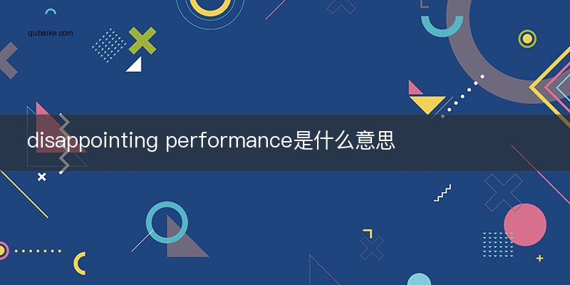 disappointing performance是什么意思