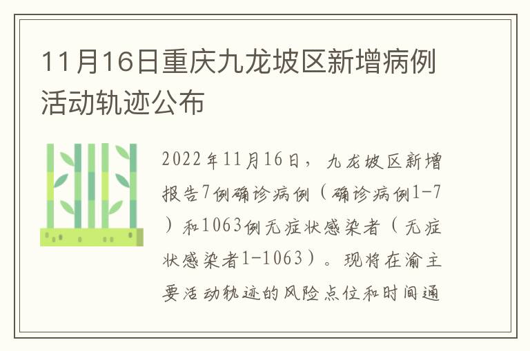11月16日重庆九龙坡区新增病例活动轨迹公布