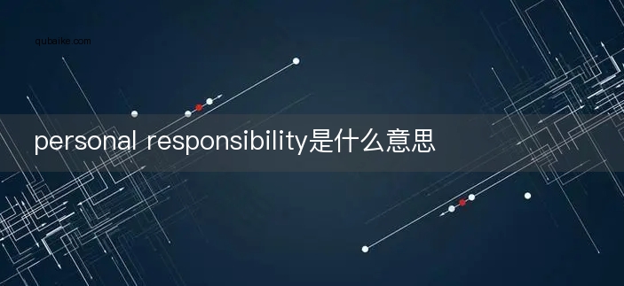 personal responsibility是什么意思