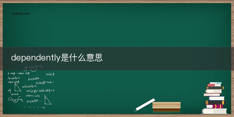 dependently是什么意思