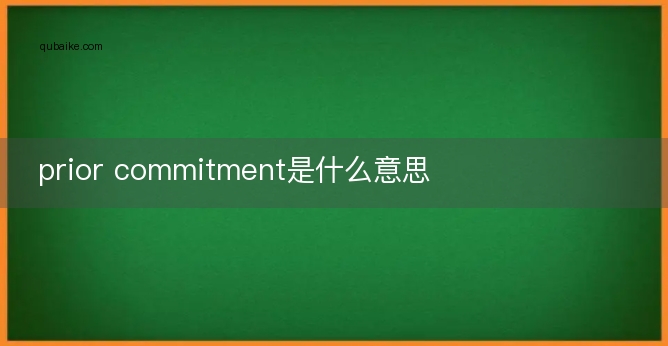 prior commitment是什么意思