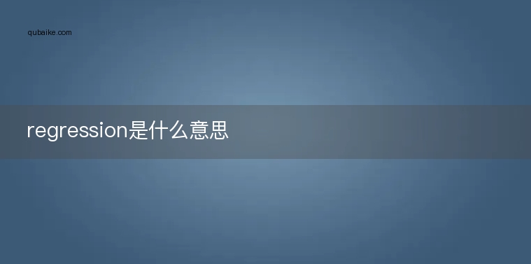 regression是什么意思