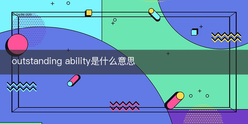 ability是什么意思图片