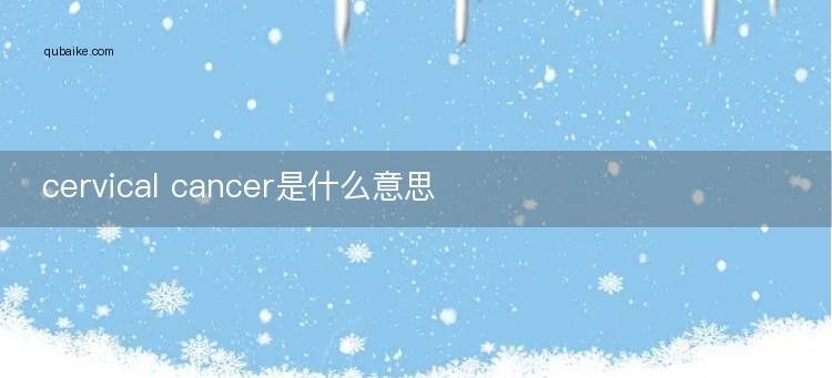 cervical cancer是什么意思