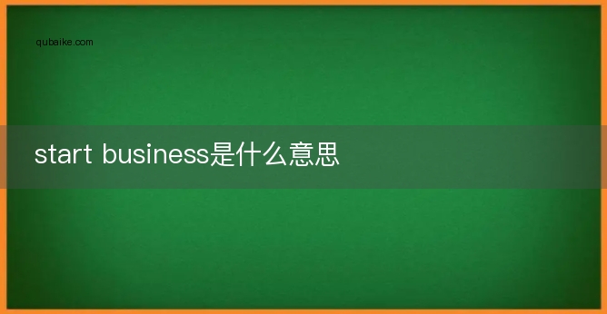 start business是什么意思