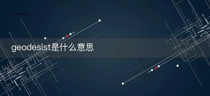 geodesist是什么意思