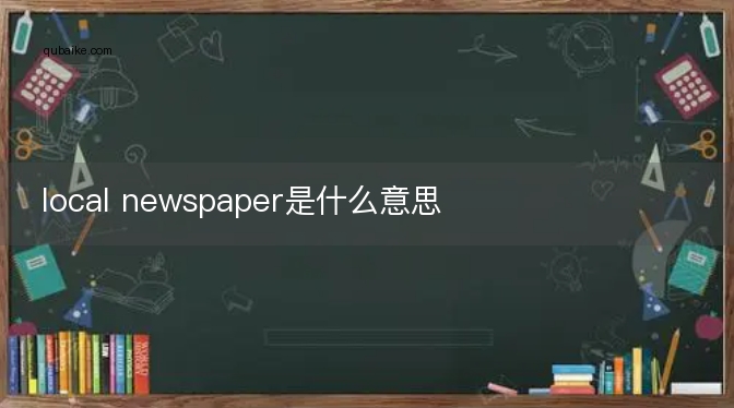 local newspaper是什么意思