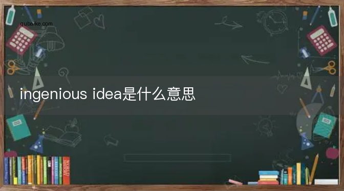 ingenious idea是什么意思