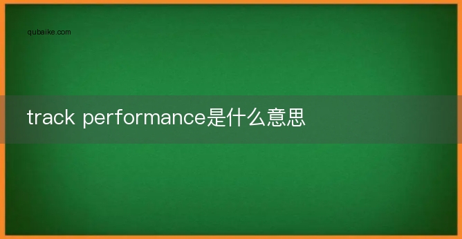 track performance是什么意思