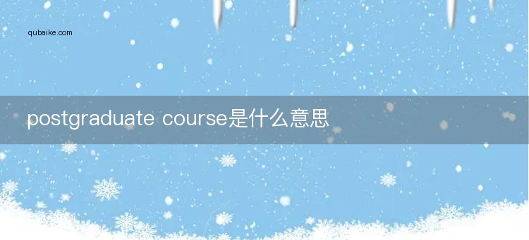 postgraduate course是什么意思