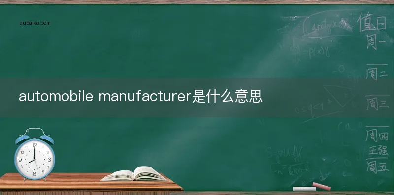 automobile manufacturer是什么意思