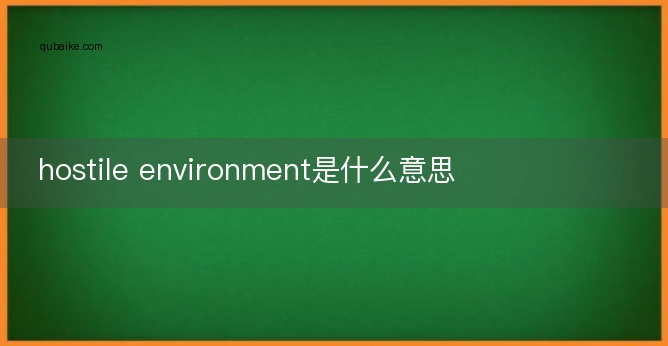 hostile environment是什么意思