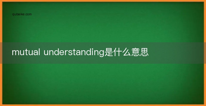 mutual understanding是什么意思