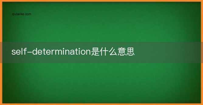 self-determination是什么意思