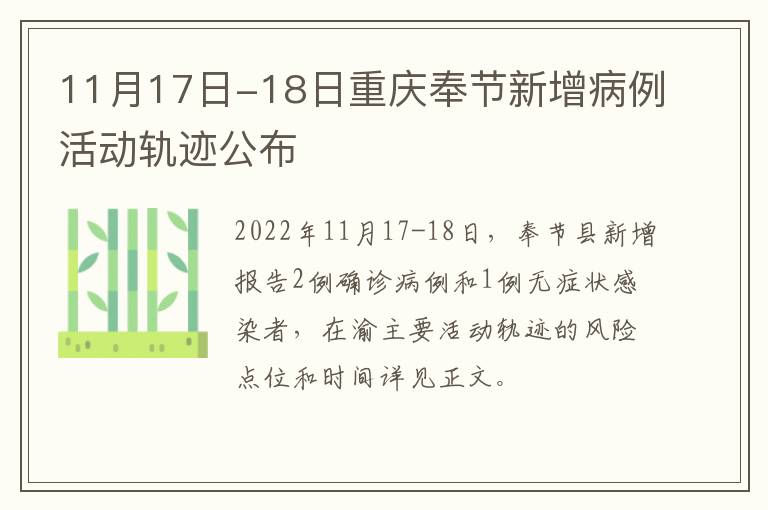 11月17日-18日重庆奉节新增病例活动轨迹公布