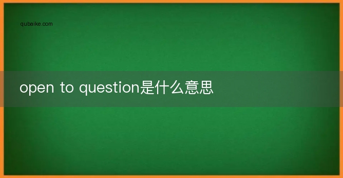 open to question是什么意思