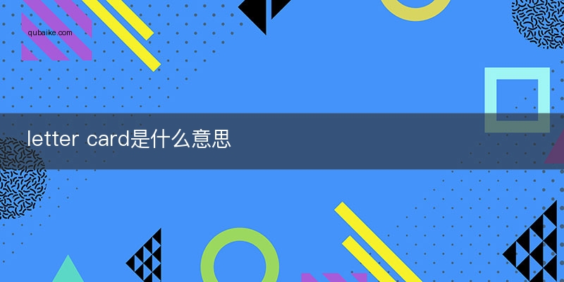 letter card是什么意思