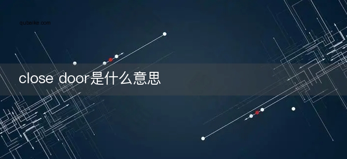 close door是什么意思