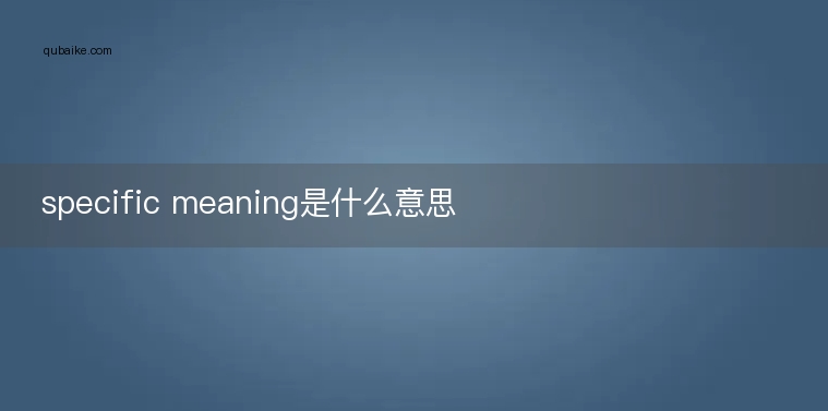 specific meaning是什么意思