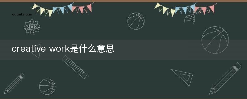 creative work是什么意思