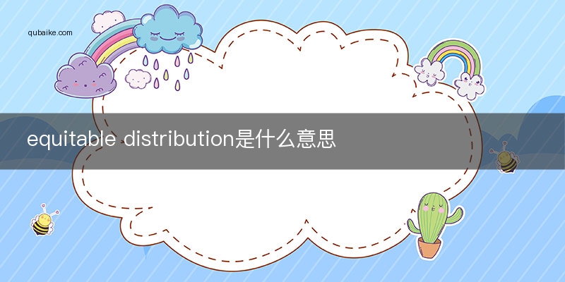 equitable distribution是什么意思