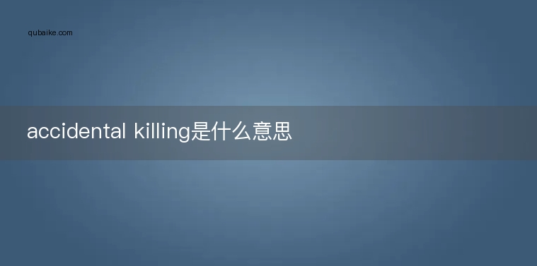 accidental killing是什么意思