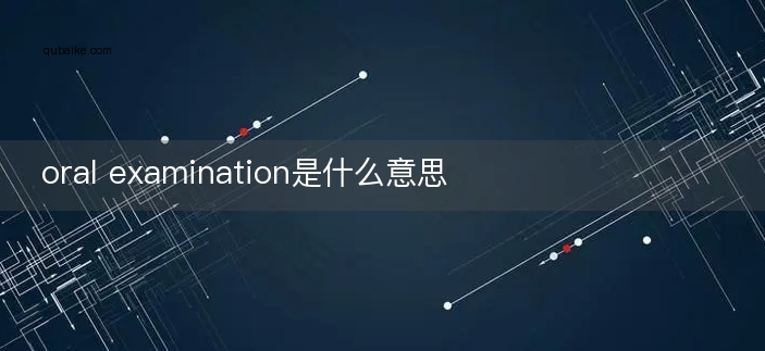 oral examination是什么意思