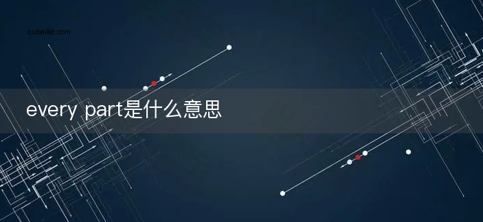 every part是什么意思