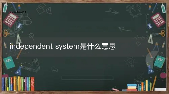 independent system是什么意思