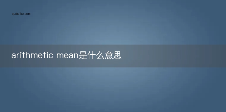 arithmetic mean是什么意思