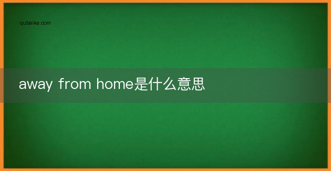 away from home是什么意思