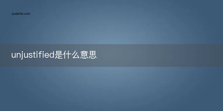 unjustified是什么意思