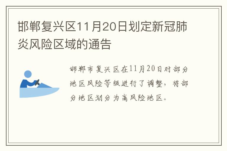 邯郸复兴区11月20日划定新冠肺炎风险区域的通告
