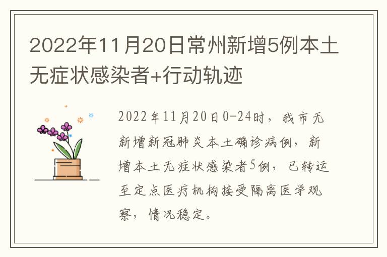 2022年11月20日常州新增5例本土无症状感染者+行动轨迹