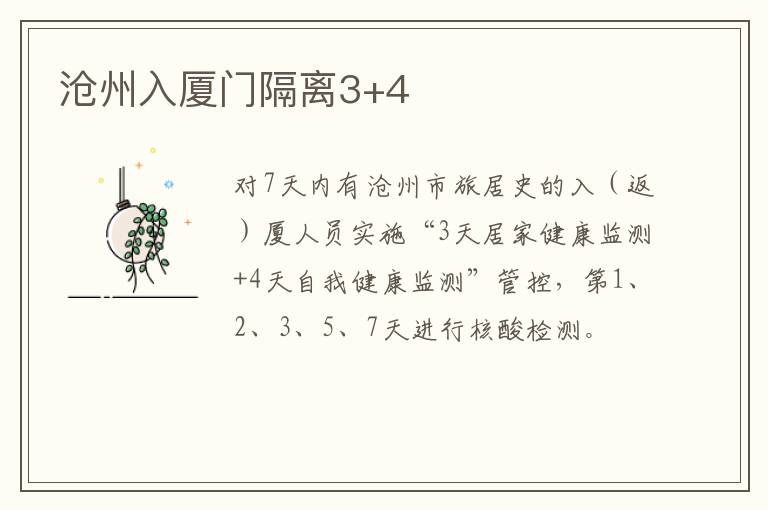 沧州入厦门隔离3+4