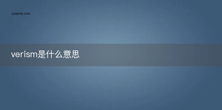 verism是什么意思