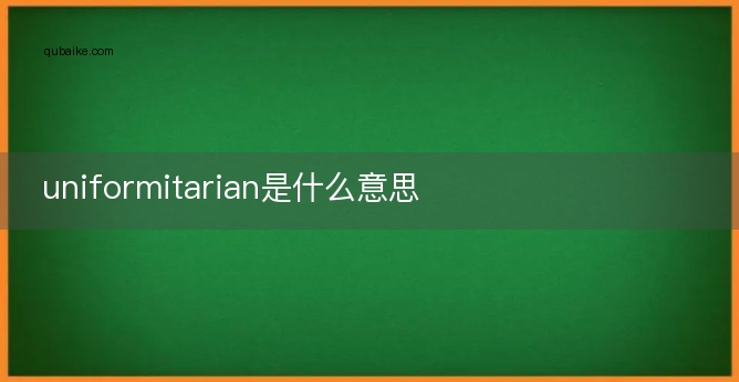 uniformitarian是什么意思