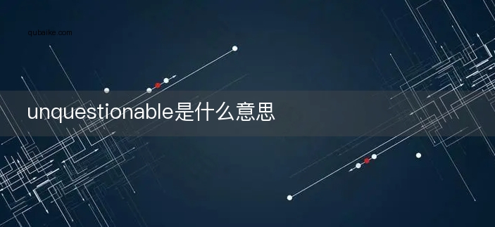 unquestionable是什么意思