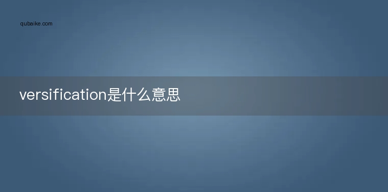 versification是什么意思