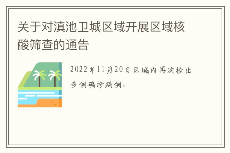 关于对滇池卫城区域开展区域核酸筛查的通告