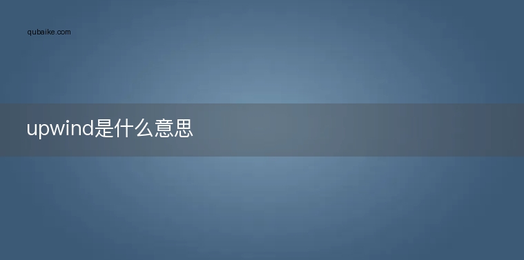 upwind是什么意思