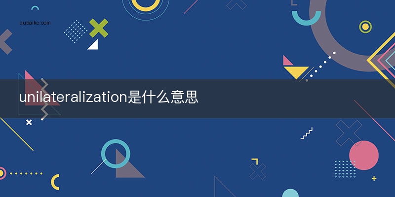 unilateralization是什么意思