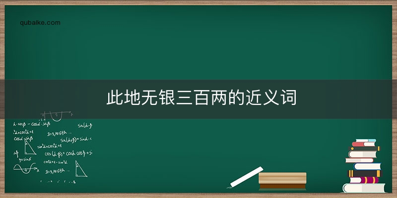 此地无银三百两的近义词