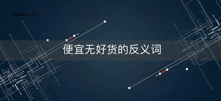 便宜无好货的反义词