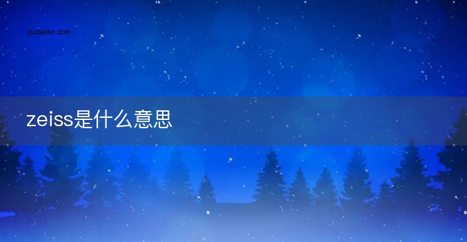 zeiss是什么意思