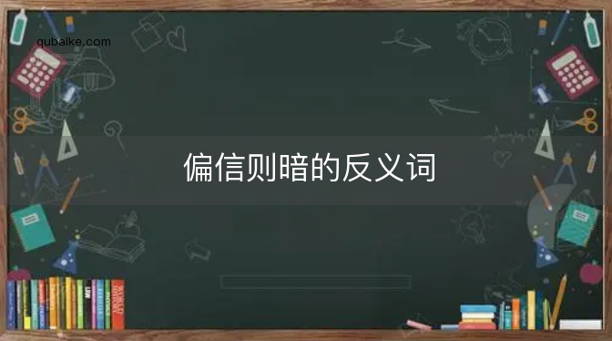 偏信则暗的反义词