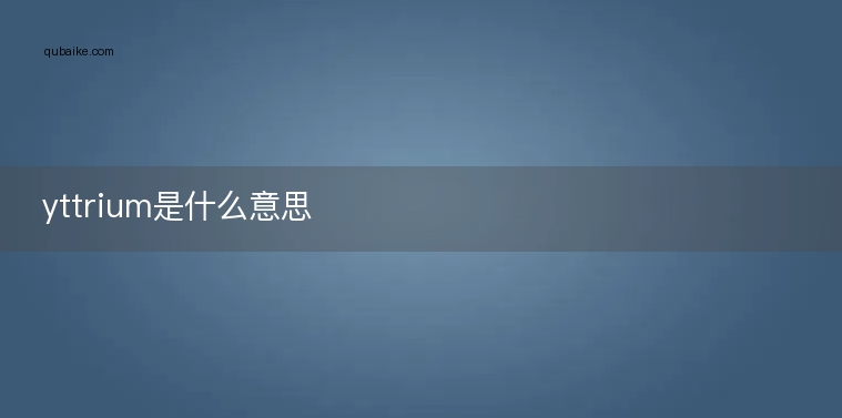 yttrium是什么意思