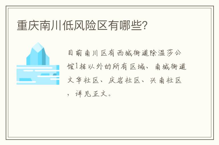 重庆南川低风险区有哪些？