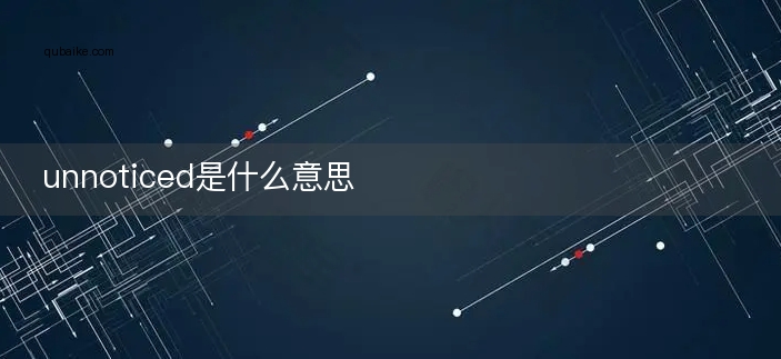 unnoticed是什么意思